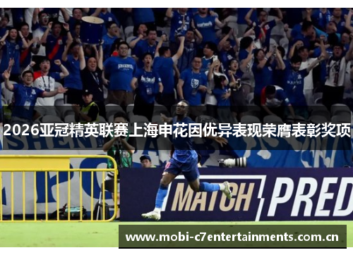 2026亚冠精英联赛上海申花因优异表现荣膺表彰奖项