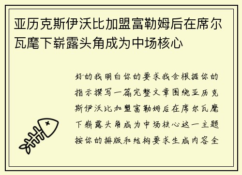 亚历克斯伊沃比加盟富勒姆后在席尔瓦麾下崭露头角成为中场核心