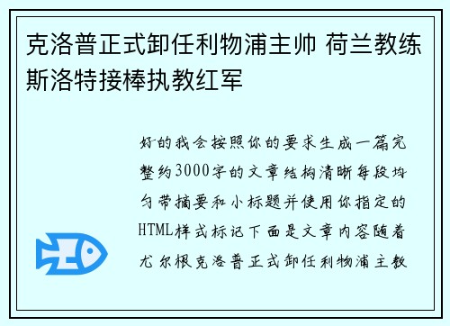 克洛普正式卸任利物浦主帅 荷兰教练斯洛特接棒执教红军