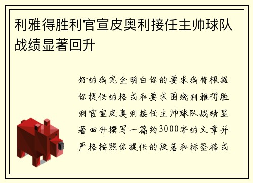 利雅得胜利官宣皮奥利接任主帅球队战绩显著回升
