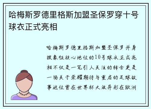 哈梅斯罗德里格斯加盟圣保罗穿十号球衣正式亮相