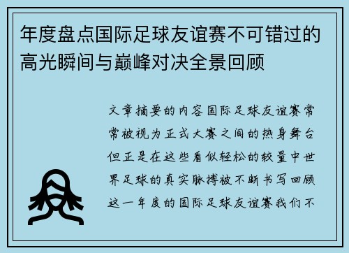 年度盘点国际足球友谊赛不可错过的高光瞬间与巅峰对决全景回顾