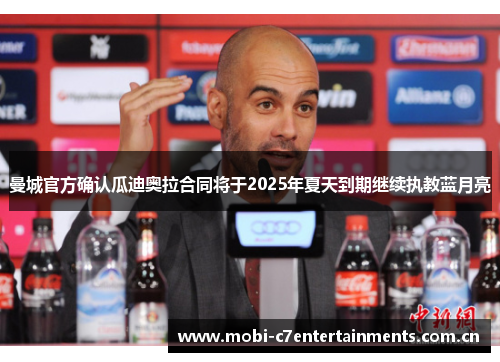 曼城官方确认瓜迪奥拉合同将于2025年夏天到期继续执教蓝月亮