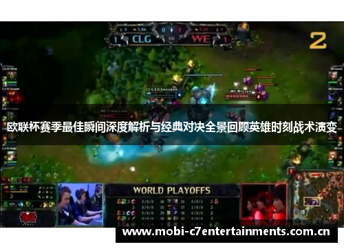 欧联杯赛季最佳瞬间深度解析与经典对决全景回顾英雄时刻战术演变