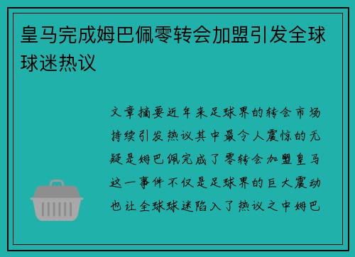 皇马完成姆巴佩零转会加盟引发全球球迷热议
