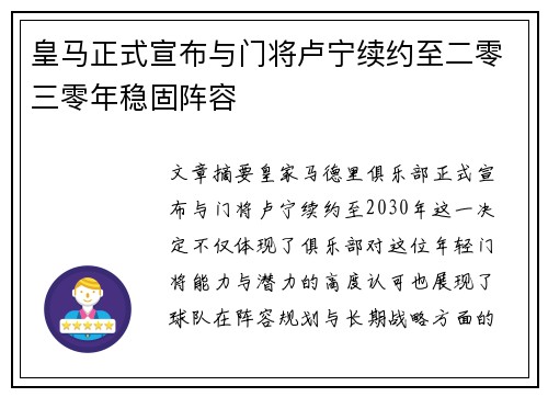 皇马正式宣布与门将卢宁续约至二零三零年稳固阵容