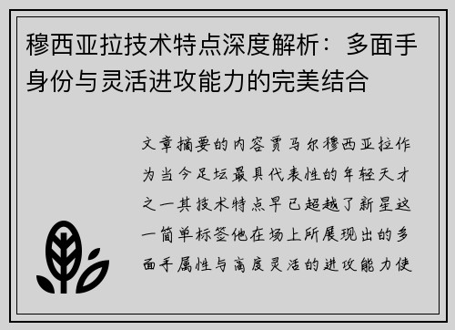 穆西亚拉技术特点深度解析：多面手身份与灵活进攻能力的完美结合