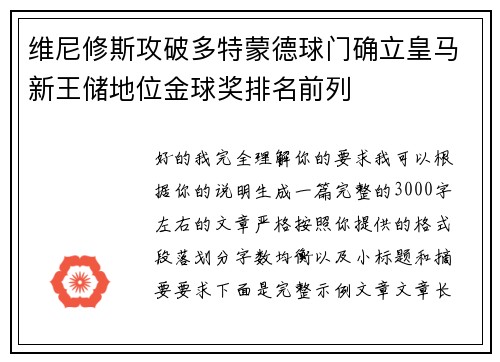 维尼修斯攻破多特蒙德球门确立皇马新王储地位金球奖排名前列