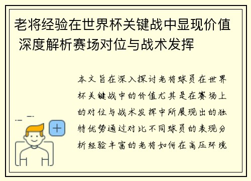 老将经验在世界杯关键战中显现价值 深度解析赛场对位与战术发挥