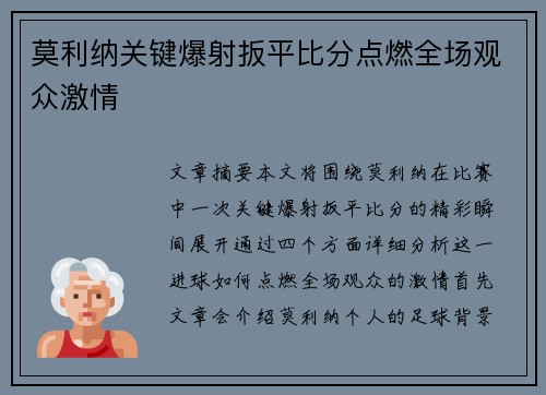 莫利纳关键爆射扳平比分点燃全场观众激情