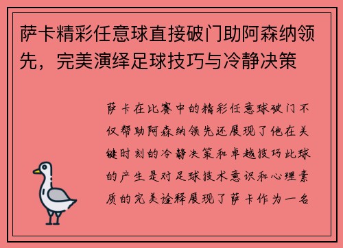 萨卡精彩任意球直接破门助阿森纳领先，完美演绎足球技巧与冷静决策