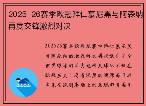 2025-26赛季欧冠拜仁慕尼黑与阿森纳再度交锋激烈对决