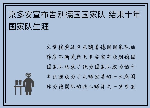京多安宣布告别德国国家队 结束十年国家队生涯