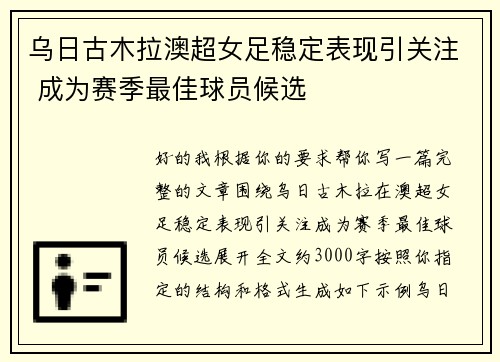 乌日古木拉澳超女足稳定表现引关注 成为赛季最佳球员候选