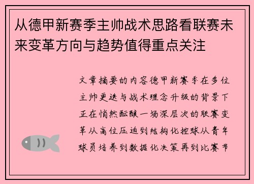 从德甲新赛季主帅战术思路看联赛未来变革方向与趋势值得重点关注