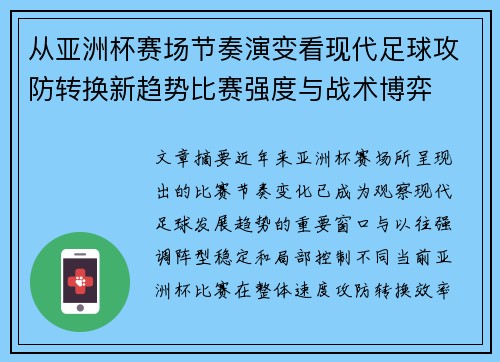 从亚洲杯赛场节奏演变看现代足球攻防转换新趋势比赛强度与战术博弈