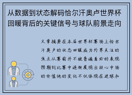 从数据到状态解码恰尔汗奥卢世界杯回暖背后的关键信号与球队前景走向