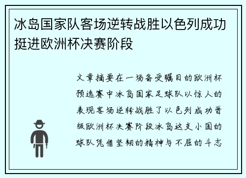 冰岛国家队客场逆转战胜以色列成功挺进欧洲杯决赛阶段