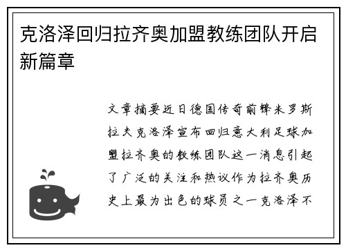克洛泽回归拉齐奥加盟教练团队开启新篇章