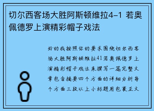 切尔西客场大胜阿斯顿维拉4-1 若奥佩德罗上演精彩帽子戏法