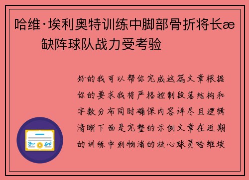 哈维·埃利奥特训练中脚部骨折将长期缺阵球队战力受考验