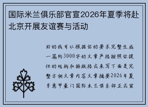 国际米兰俱乐部官宣2026年夏季将赴北京开展友谊赛与活动