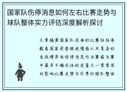 国家队伤停消息如何左右比赛走势与球队整体实力评估深度解析探讨