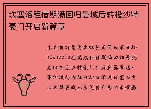 坎塞洛租借期满回归曼城后转投沙特豪门开启新篇章