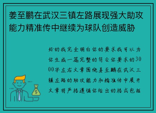 姜至鹏在武汉三镇左路展现强大助攻能力精准传中继续为球队创造威胁