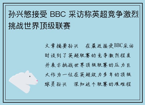 孙兴慜接受 BBC 采访称英超竞争激烈挑战世界顶级联赛