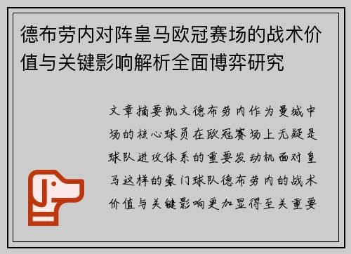 德布劳内对阵皇马欧冠赛场的战术价值与关键影响解析全面博弈研究