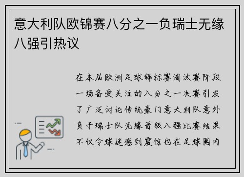 意大利队欧锦赛八分之一负瑞士无缘八强引热议