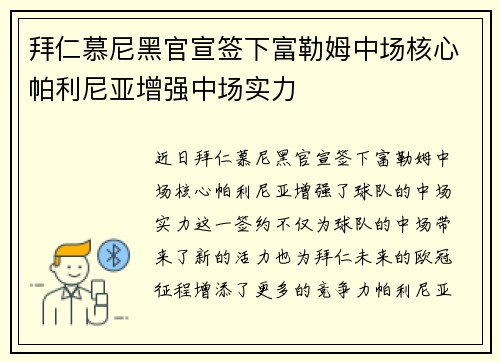 拜仁慕尼黑官宣签下富勒姆中场核心帕利尼亚增强中场实力