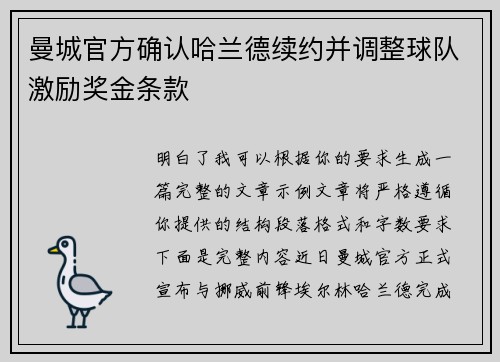 曼城官方确认哈兰德续约并调整球队激励奖金条款