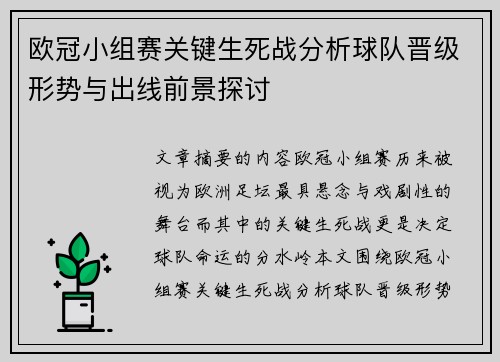 欧冠小组赛关键生死战分析球队晋级形势与出线前景探讨