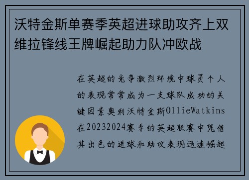沃特金斯单赛季英超进球助攻齐上双维拉锋线王牌崛起助力队冲欧战