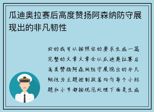 瓜迪奥拉赛后高度赞扬阿森纳防守展现出的非凡韧性