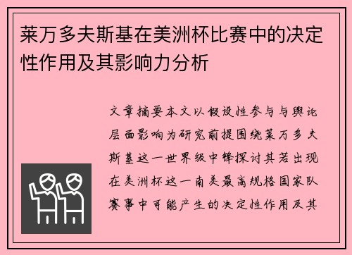 莱万多夫斯基在美洲杯比赛中的决定性作用及其影响力分析