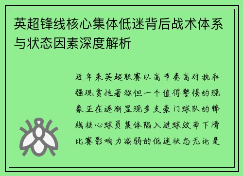 英超锋线核心集体低迷背后战术体系与状态因素深度解析
