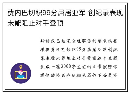 费内巴切积99分屈居亚军 创纪录表现未能阻止对手登顶