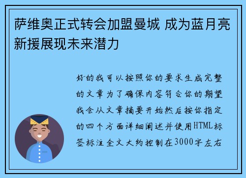 萨维奥正式转会加盟曼城 成为蓝月亮新援展现未来潜力