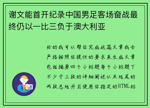 谢文能首开纪录中国男足客场奋战最终仍以一比三负于澳大利亚