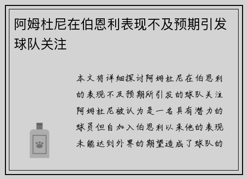 阿姆杜尼在伯恩利表现不及预期引发球队关注