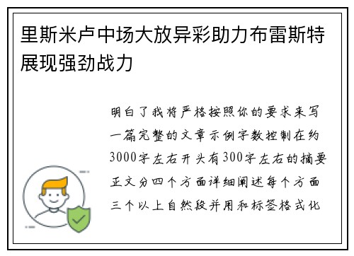 里斯米卢中场大放异彩助力布雷斯特展现强劲战力