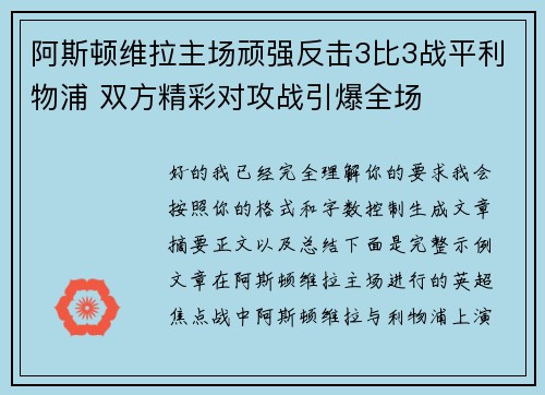 阿斯顿维拉主场顽强反击3比3战平利物浦 双方精彩对攻战引爆全场
