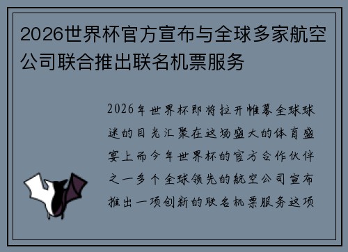 2026世界杯官方宣布与全球多家航空公司联合推出联名机票服务