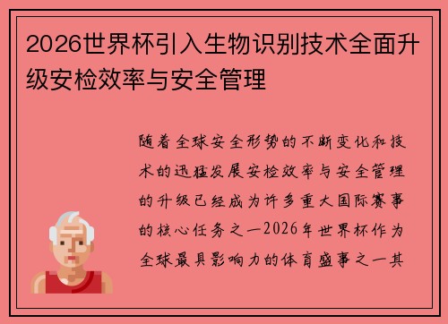 2026世界杯引入生物识别技术全面升级安检效率与安全管理