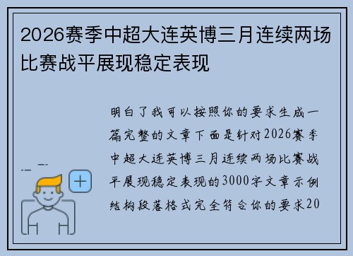 2026赛季中超大连英博三月连续两场比赛战平展现稳定表现