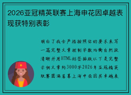 2026亚冠精英联赛上海申花因卓越表现获特别表彰