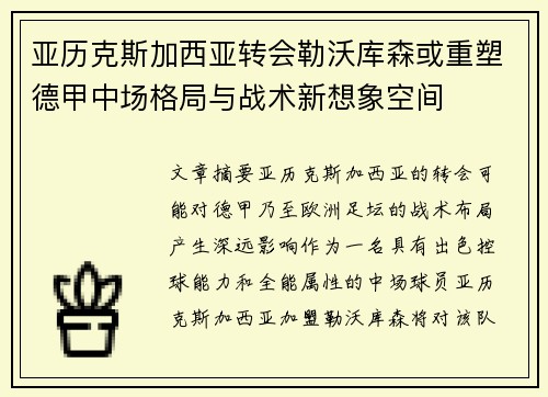 亚历克斯加西亚转会勒沃库森或重塑德甲中场格局与战术新想象空间